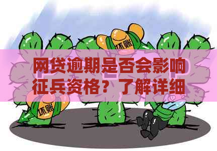 网贷逾期是否会影响征兵资格？了解详细情况和解决方法