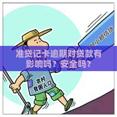 准贷记卡逾期对贷款有影响吗？安全吗？