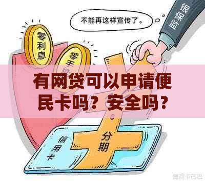 有网贷可以申请便民卡吗？安全吗？