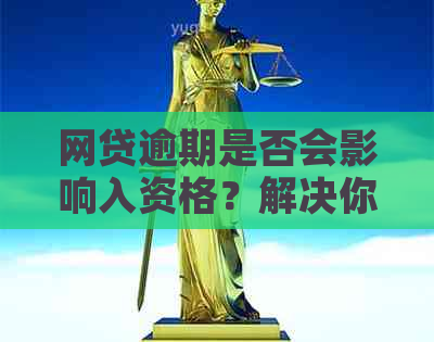 网贷逾期是否会影响入资格？解决你的疑惑！