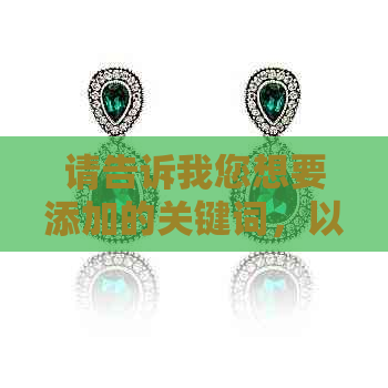 请告诉我您想要添加的关键词，以便我能够帮助您创造一个新标题。