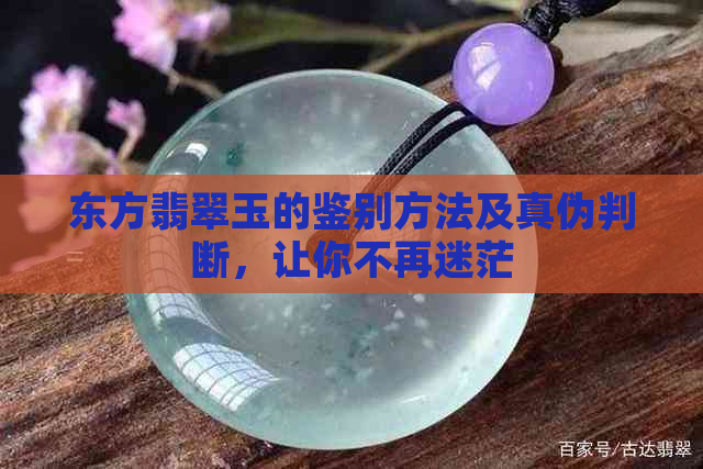 东方翡翠玉的鉴别方法及真伪判断，让你不再迷茫