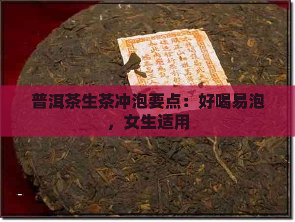 普洱茶生茶冲泡要点：好喝易泡，女生适用