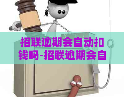 招联逾期会自动扣钱吗-招联逾期会自动扣钱吗怎么办