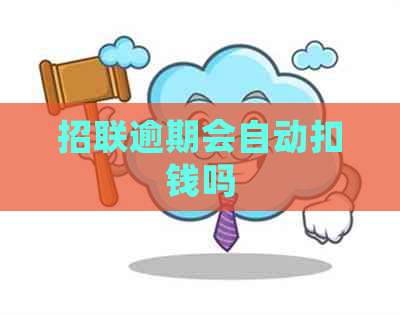 招联逾期会自动扣钱吗