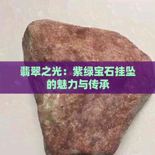 翡翠之光：紫绿宝石挂坠的魅力与传承