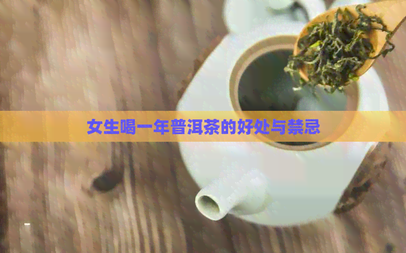 女生喝一年普洱茶的好处与禁忌