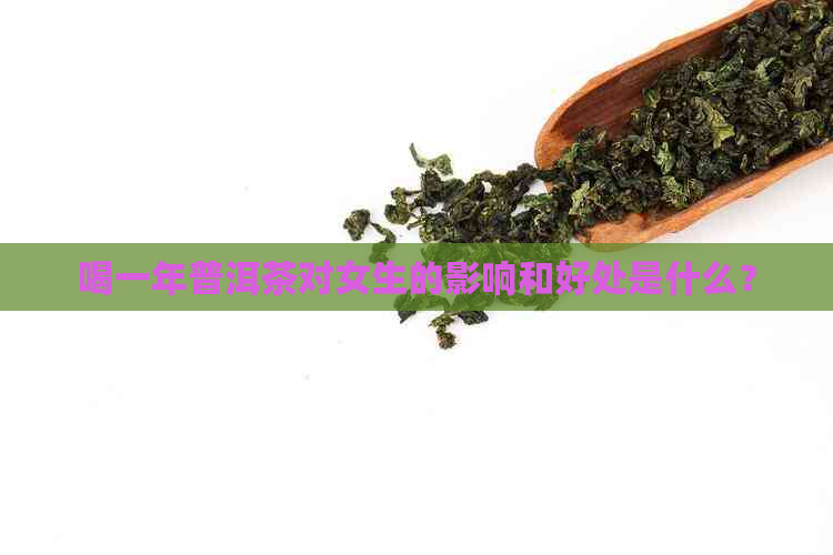 喝一年普洱茶对女生的影响和好处是什么？