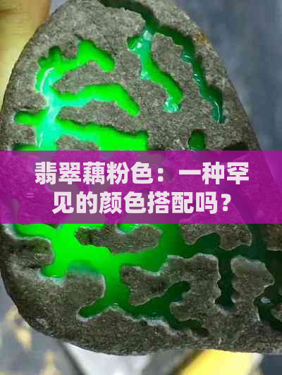 翡翠藕粉色：一种罕见的颜色搭配吗？