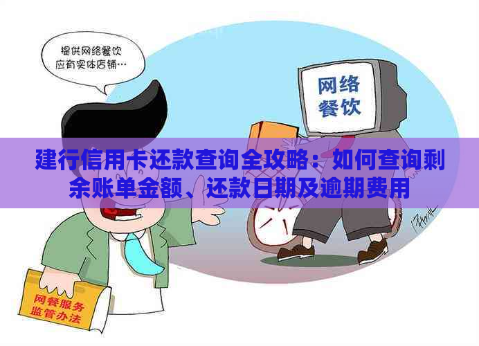 建行信用卡还款查询全攻略：如何查询剩余账单金额、还款日期及逾期费用