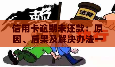 信用卡逾期未还款：原因、后果及解决办法一览，为何您未收到电话？