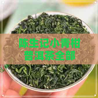 陈生记小青柑普洱茶全部