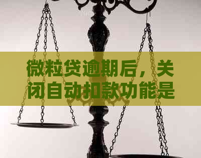 微粒贷逾期后，关闭自动扣款功能是否还可以从零钱进行扣款？