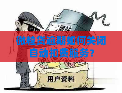 微粒贷逾期如何关闭自动扣费服务？