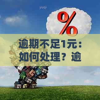 逾期不足1元：如何处理？逾期利息计算方法及影响分析