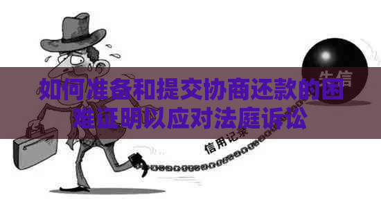 如何准备和提交协商还款的困难证明以应对法庭诉讼