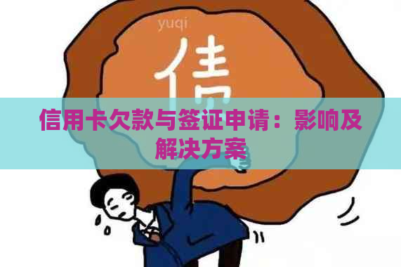 信用卡欠款与签证申请：影响及解决方案