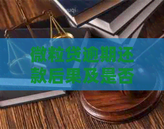 微粒贷逾期还款后果及是否会被拘留详细解答