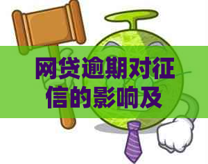 网贷逾期对的影响及如何避免逾期，一篇全面解答