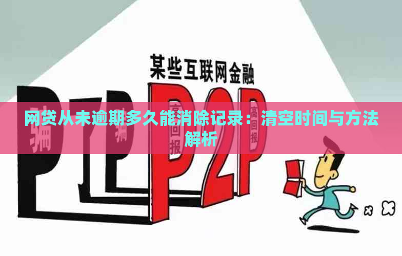 网贷从未逾期多久能消除记录：清空时间与方法解析