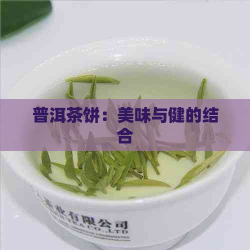 普洱茶饼：美味与健的结合