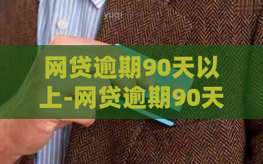 网贷逾期90天以上-网贷逾期90天以上会黑吗