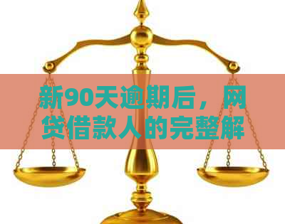 新90天逾期后，网贷借款人的完整解决方案及应对策略