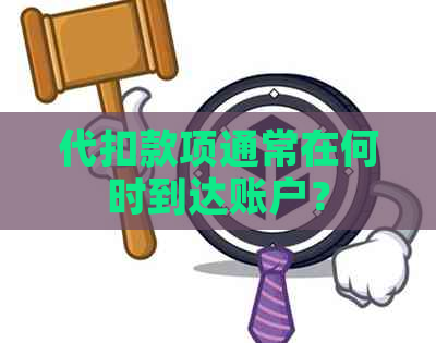 代扣款项通常在何时到达账户？