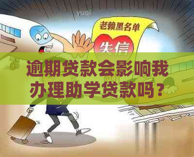 逾期贷款会影响我办理助学贷款吗？解决您的疑虑和疑问