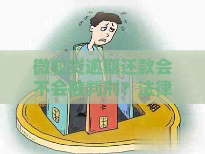 微粒贷逾期还款会不会被判刑？法律后果如何？