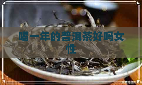 喝一年的普洱茶好吗女性