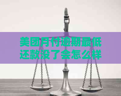 美团月付逾期更低还款没了会怎么样：解决方法与后果解析