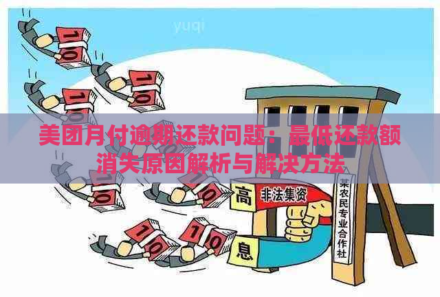 美团月付逾期还款问题：更低还款额消失原因解析与解决方法