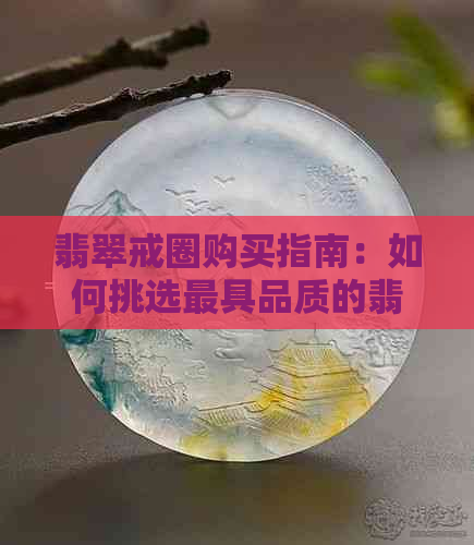 翡翠戒圈购买指南：如何挑选更具品质的翡翠戒指？