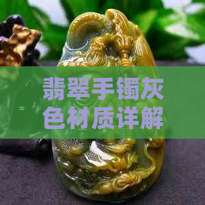 翡翠手镯灰色材质详解：如何区分不同灰色翡翠的品质与制作工艺？