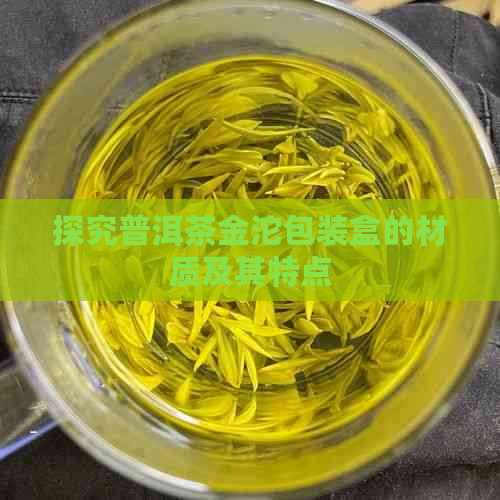 探究普洱茶金沱包装盒的材质及其特点