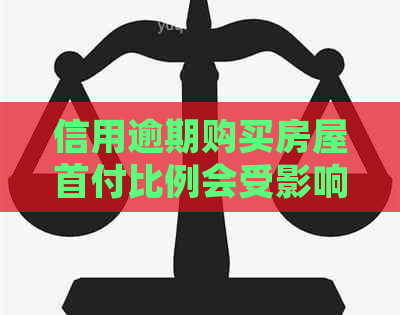 信用逾期购买房屋首付比例会受影响吗？