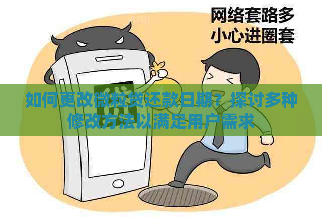 如何更改微粒贷还款日期？探讨多种修改方法以满足用户需求