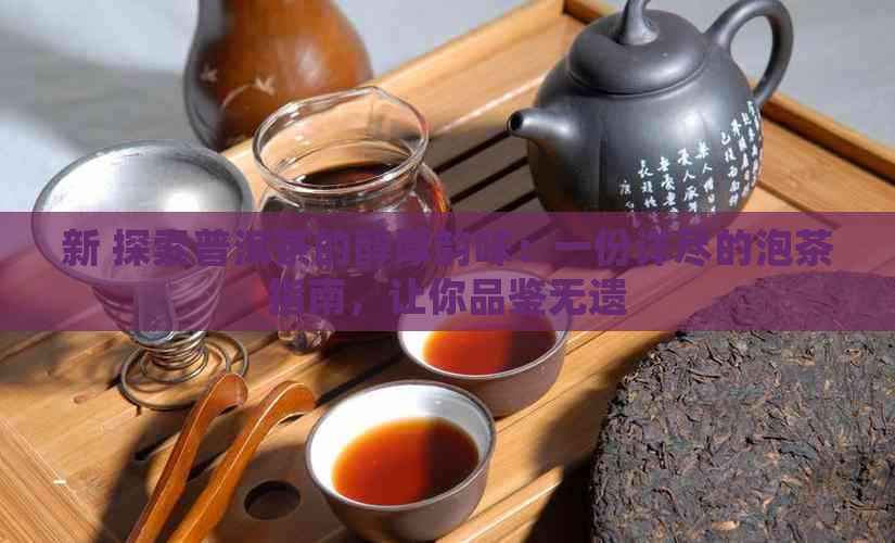 新 探索普洱茶的醇厚韵味：一份详尽的泡茶指南，让你品鉴无遗