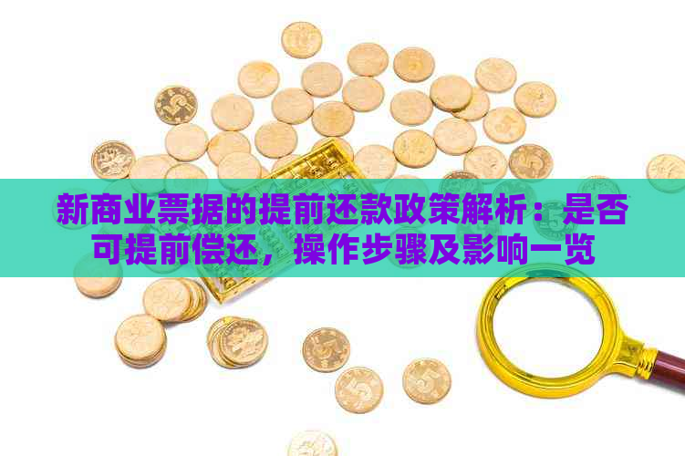 新商业票据的提前还款政策解析：是否可提前偿还，操作步骤及影响一览