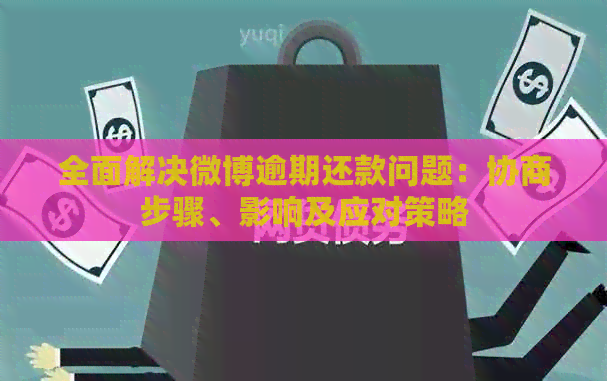 全面解决微博逾期还款问题：协商步骤、影响及应对策略