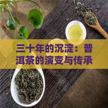 三十年的沉淀：普洱茶的演变与传承