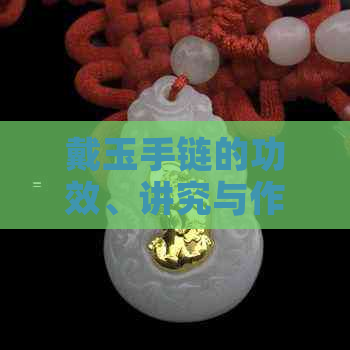 戴玉手链的功效、讲究与作用，以及适合戴在哪只手上，都有什么寓意？