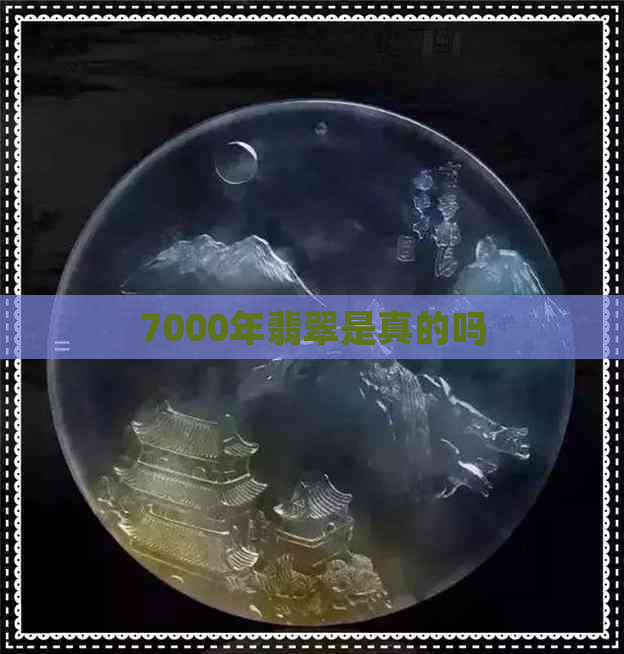 7000年翡翠是真的吗