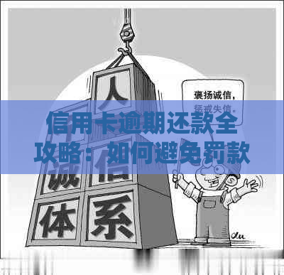 信用卡逾期还款全攻略：如何避免罚款、恢复信用评分以及解决拖欠问题