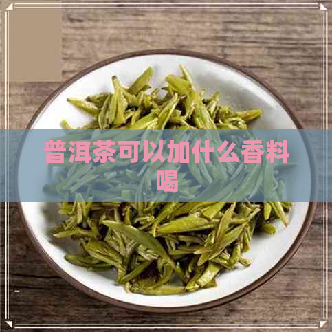 普洱茶可以加什么香料喝