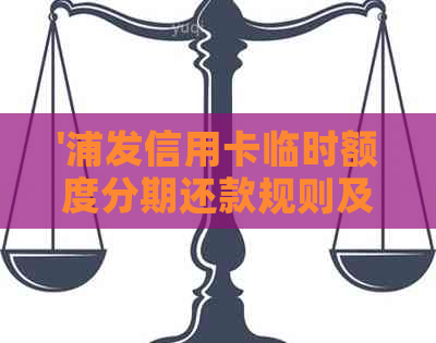 '浦发信用卡临时额度分期还款规则及安全性'