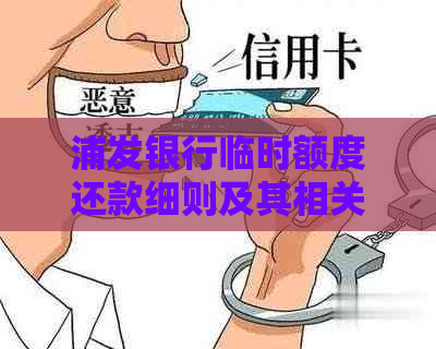 浦发银行临时额度还款细则及其相关注意事项