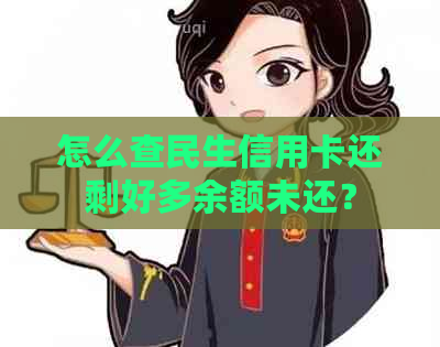 怎么查民生信用卡还剩好多余额未还？