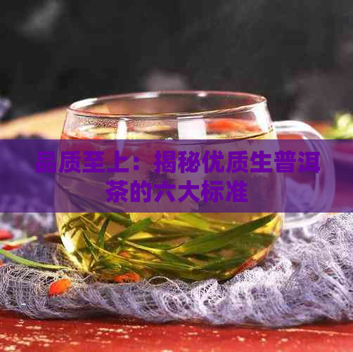 品质至上：揭秘优质生普洱茶的六大标准